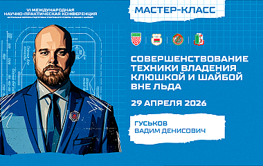 Мастер-класс: совершенствование техники владения клюшкой и шайбой вне льда (Гуськов В.Д.)